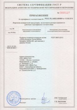 2019.08.12 Нефтекамск - Приложение к сертификату профили поливинилхлоридные систем ВЕКА РУС. ГОСТ 30673-2013