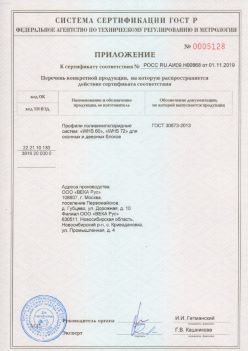 2019.11.01 Нефтекамск - Приложение к сертификату профили поливинилхлоридные для оконных и дверных систем ВЕКА РУС. ГОСТ 30673-2013